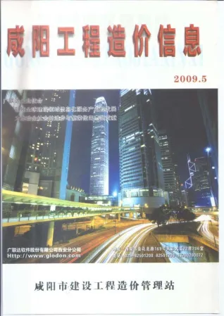 咸阳2009年第5期工程造价信息 2009年咸阳工程造价信息电子版(建材指导价)第一页