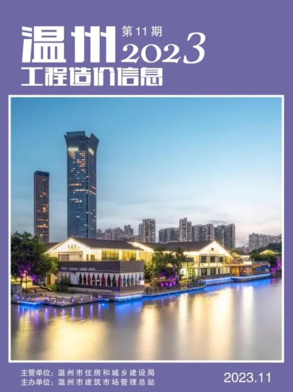 温州市2023年11月工程造价信息封面