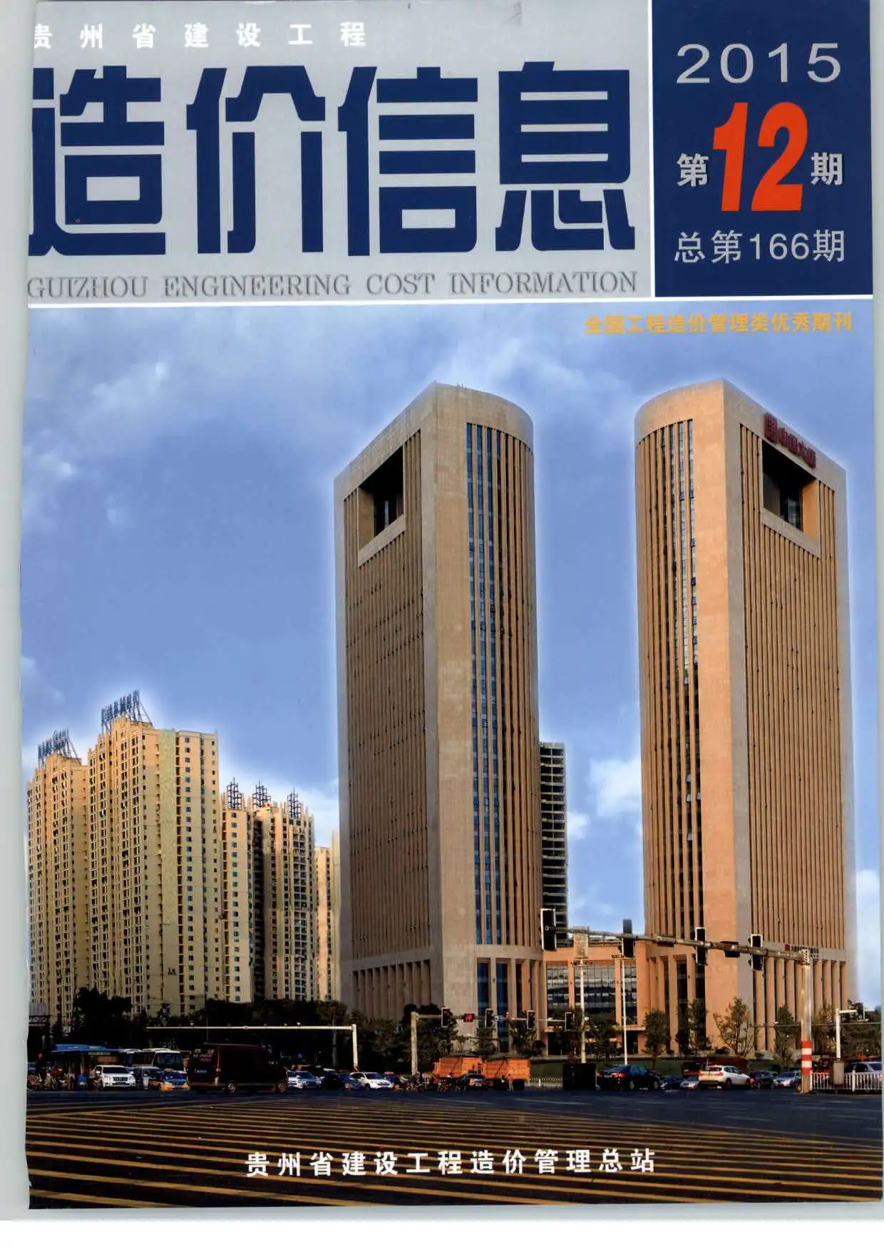 2015年12月贵州建设工程造价信息