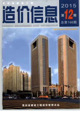 贵州2015年12月工程造价信息价PDF电子版