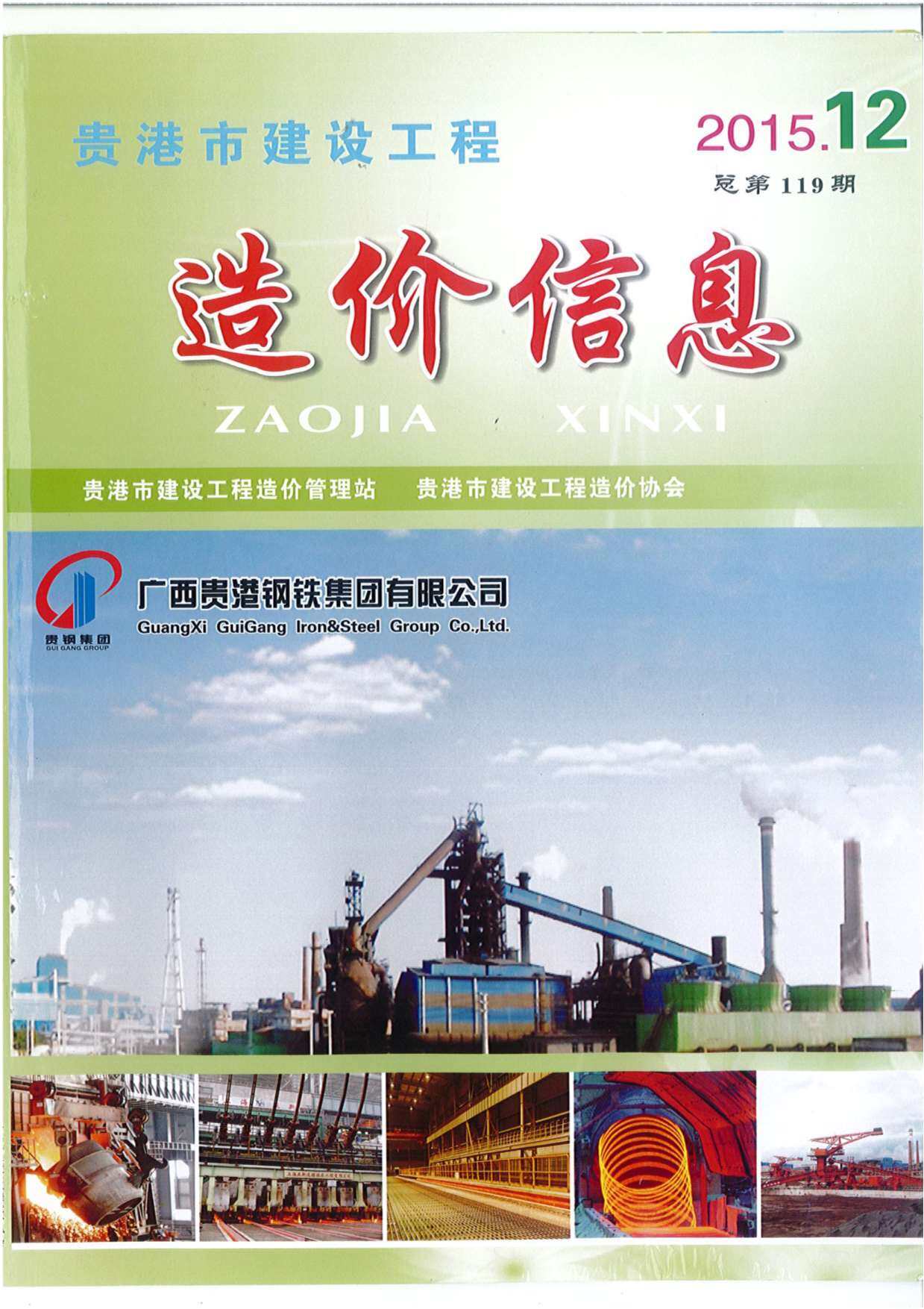 贵港市2015年12月工程造价信息期刊