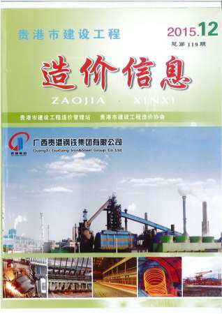 贵港市2015年第12期造价信息期刊PDF电子版