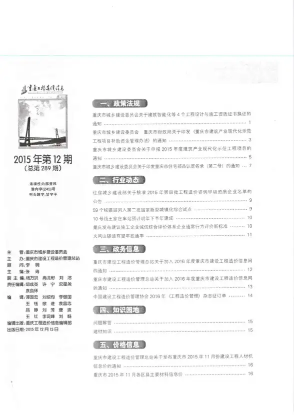 重庆市2015年12月投标造价信息