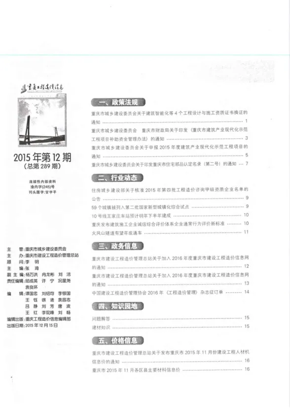 重庆市2015年12月工程造价信息封面