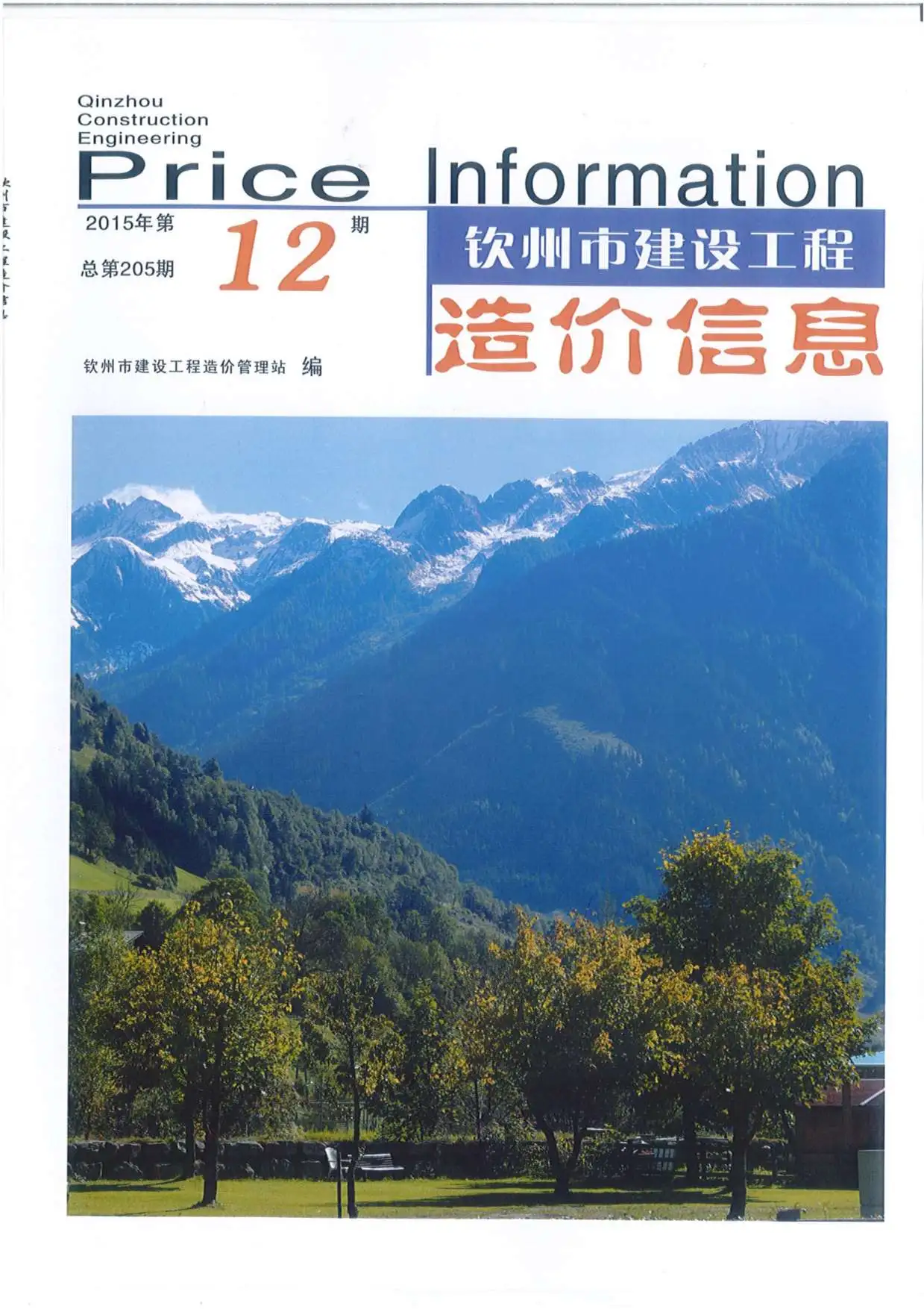 2015年12月钦州市建设工程造价信息