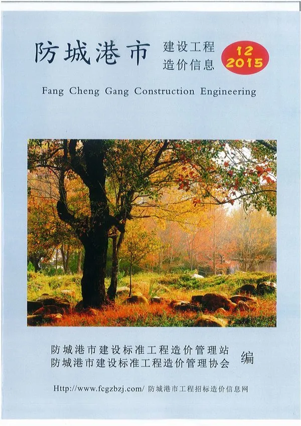 防城港市2015年12月电子版建设工程造价信息