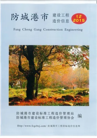 防城港市政府2015年12月造价信息pdf