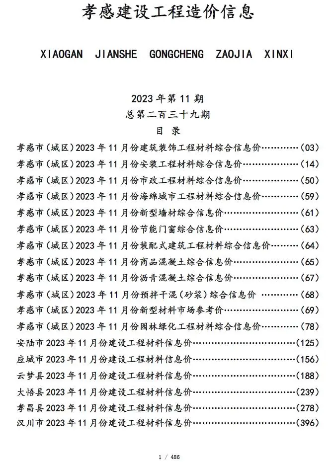 孝感2023年11月建设工程造价信息