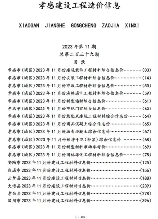 孝感2023年11月电线电缆工程造价信息价封面
