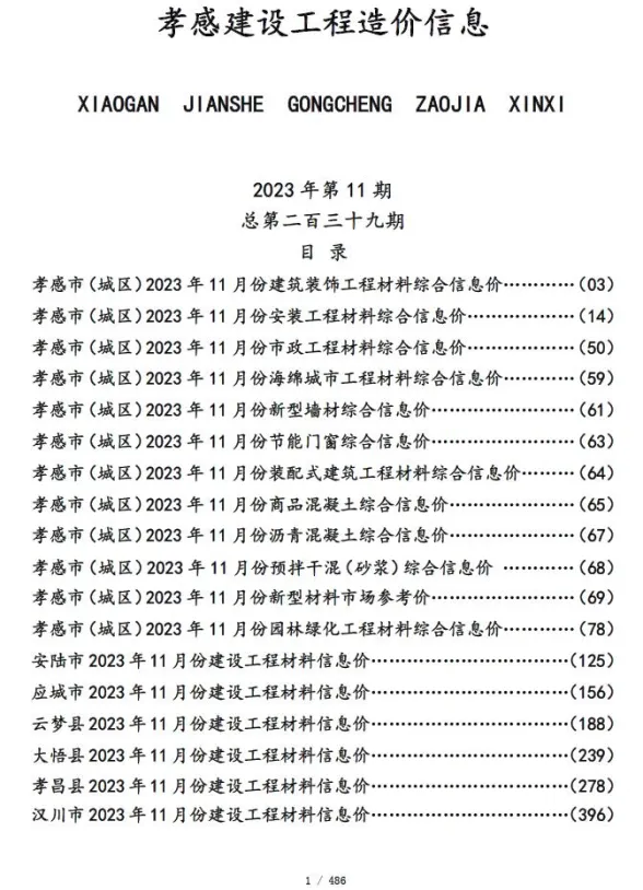 孝感市2023年11月建设工程造价信息封面