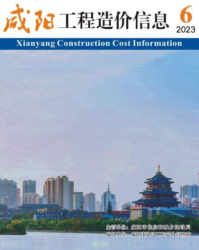 咸阳市2023年6期11月工程造价信息期刊封面