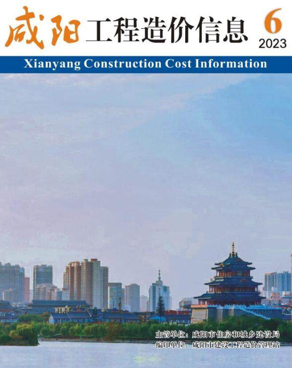 咸阳市2023年6期11月建设造价信息