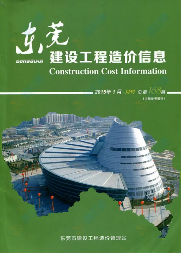 东莞市2015年1月建设工程造价信息封面