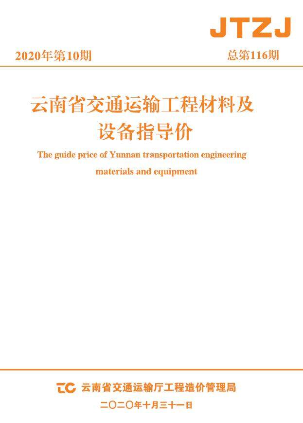 云南省2020年10月交通造价信息造价信息期刊PDF扫描件