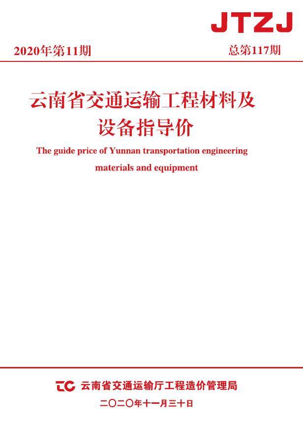 云南省2020年11月交通造价信息期刊PDF扫描件
