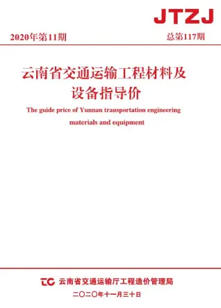 云南2020年11月交通运输工程材料及设备信息价(造价信息)封面