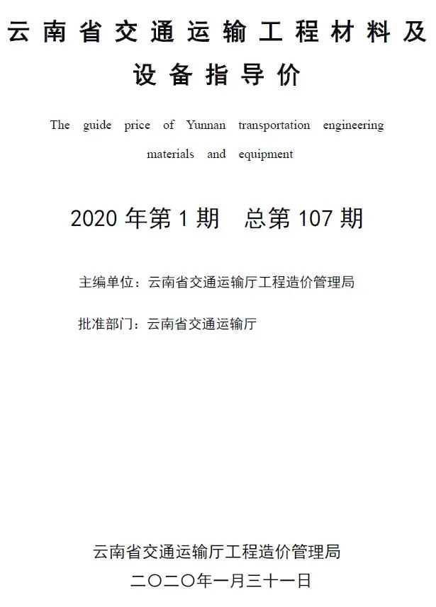 2020年云南交通运输工程材料及设备信息价