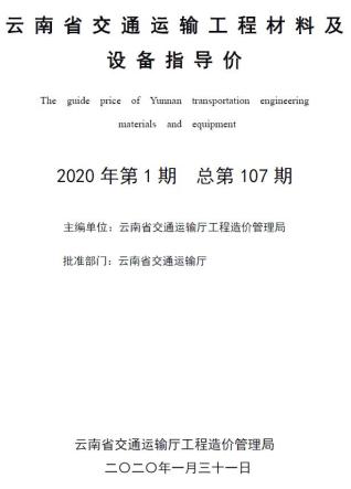 云南省2020年1月交通造价信息