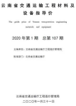 2020年云南建筑管材工程造价信息价第一页