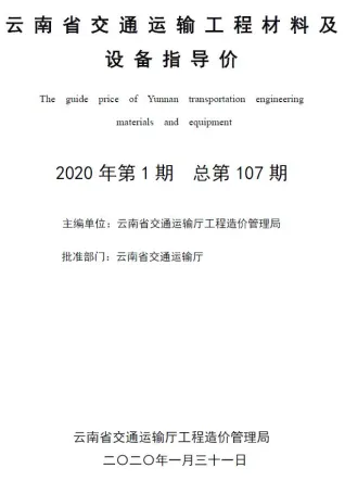 云南省2020年1期交通造价信息首图(工程建筑招投标参考文件)