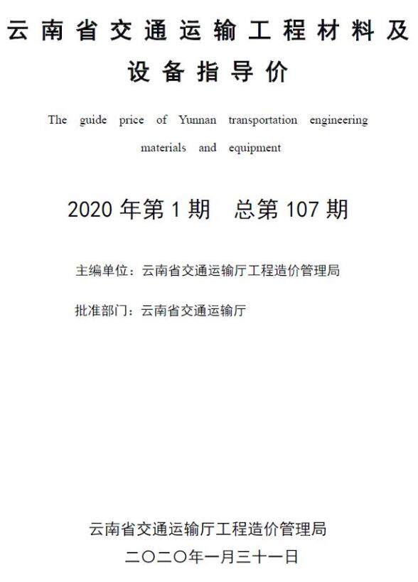 云南省2020年1月交通投标价格信息
