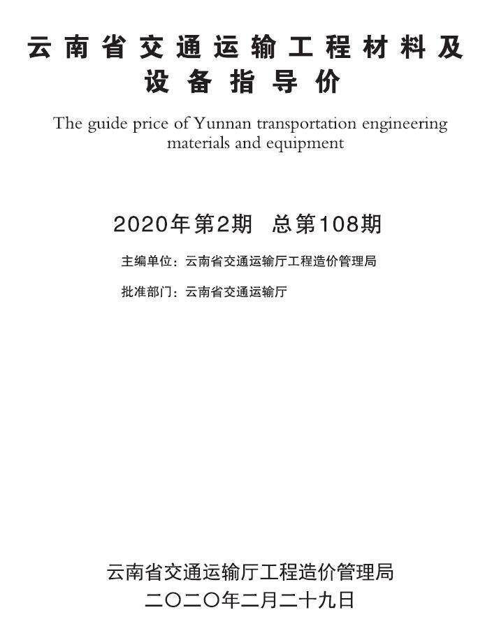 云南省2020年2月交通造价信息造价信息期刊PDF扫描件