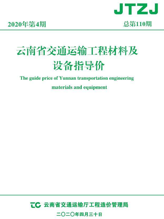 云南省2020年4月交通造价信息造价信息期刊PDF扫描件