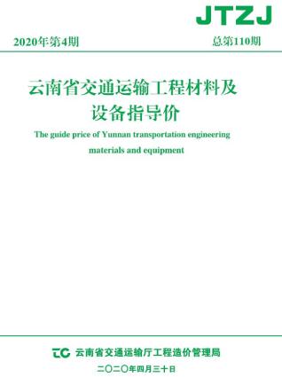云南省2020年4月交通造价信息