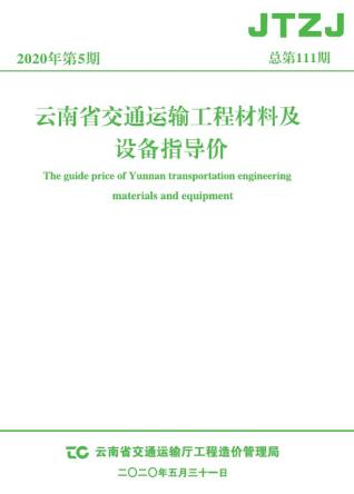 云南省2020年5月交通造价信息
