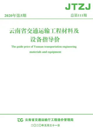 云南2020年5月电子版交通运输工程材料及设备信息价(造价信息)封面