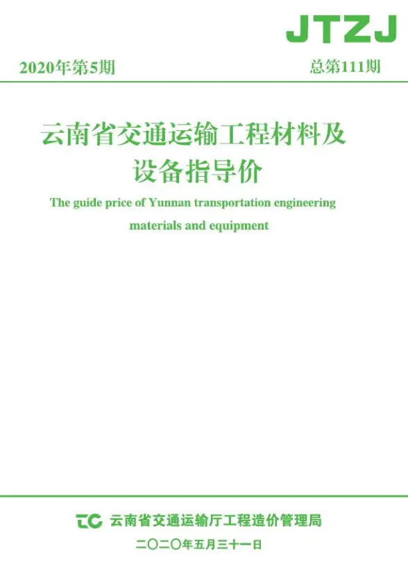 云南省2020年5月交通建材价格依据