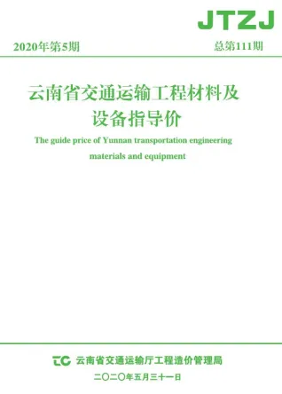 云南省2020年5期交通造价信息首图