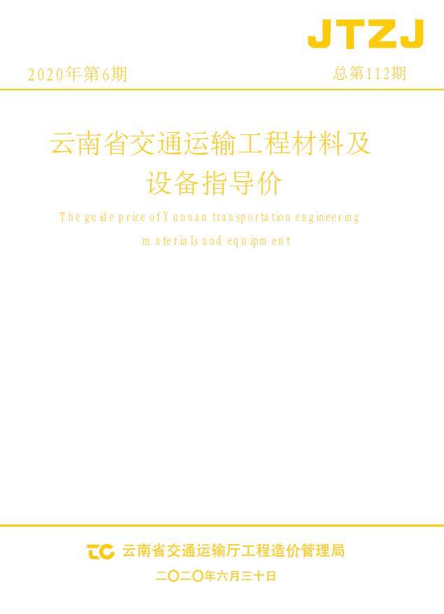 云南省2020年6月交通造价信息造价信息期刊PDF扫描件