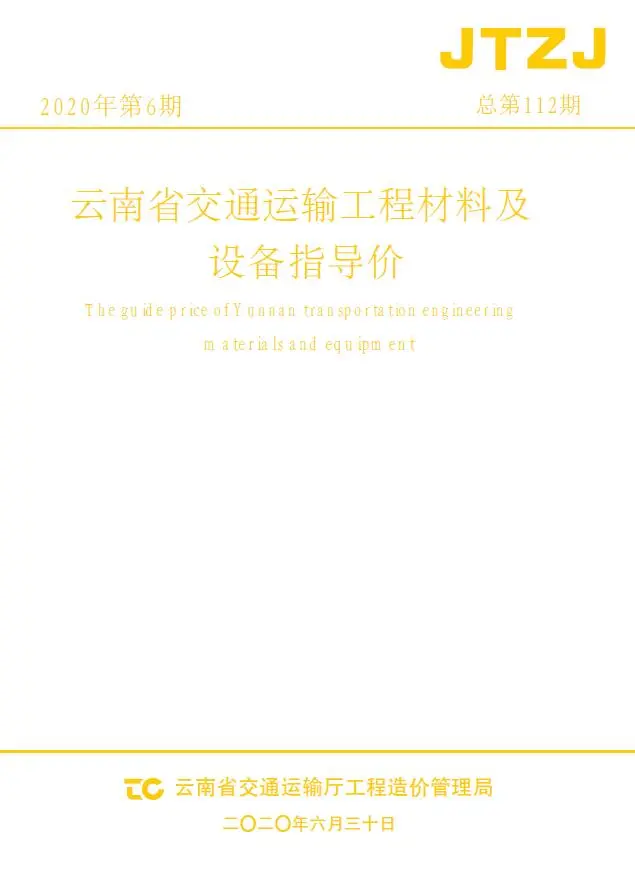 2020年6月云南交通运输工程材料及设备信息价电子版