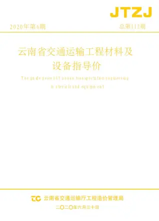 2020年6月云南交通运输工程材料及设备信息价电子版(造价信息)第一页