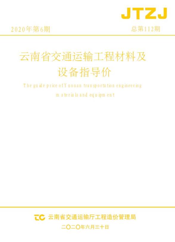 云南省2020年6月交通建材结算价