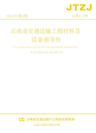 云南省2020年6期交通造价信息封面