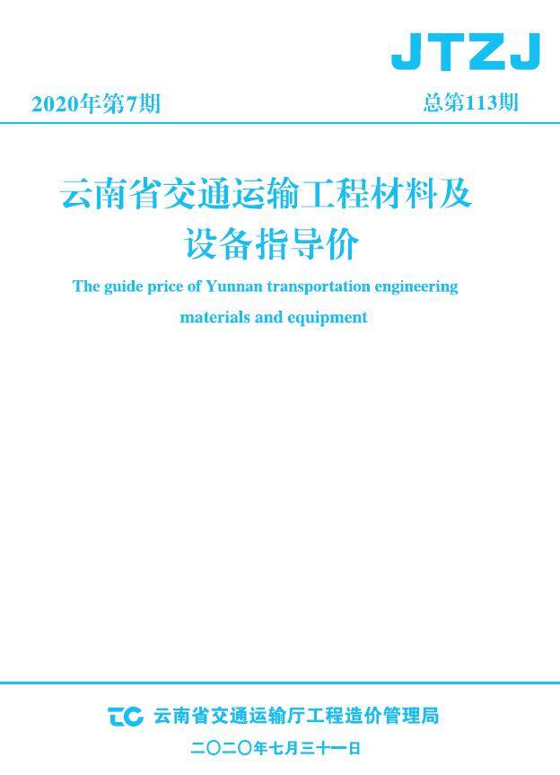 云南省2020年7月交通造价信息期刊PDF扫描件