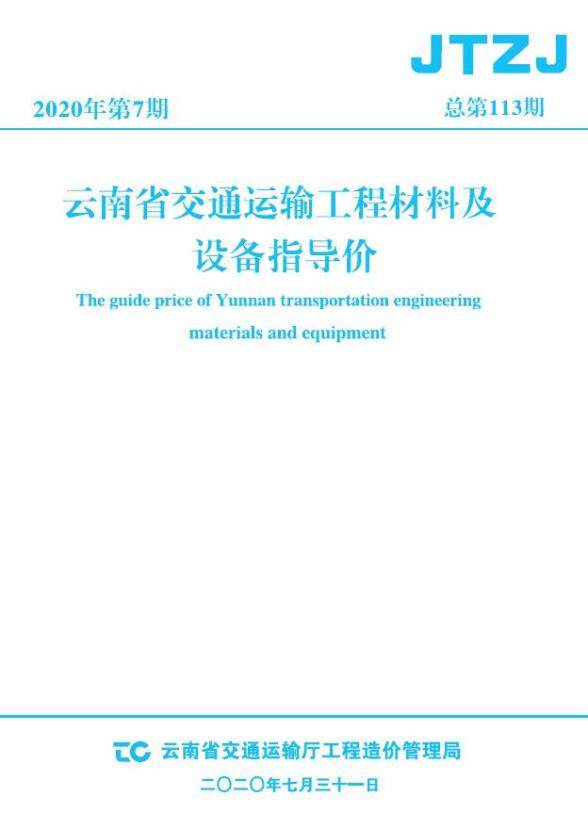 云南省2020年7月交通工程结算价