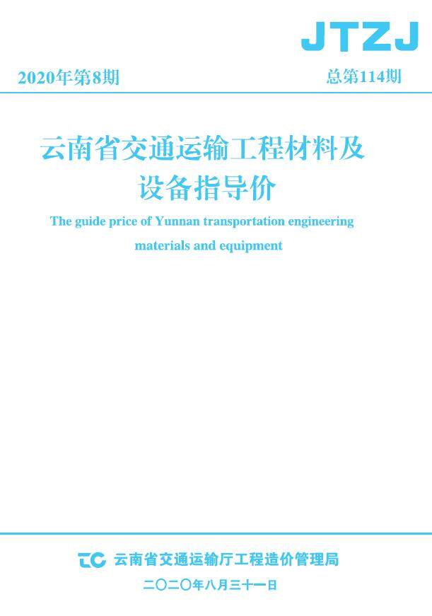 云南省2020年8月交通造价信息期刊PDF扫描件