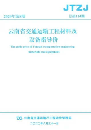 2020年云南交通运输工程材料及设备信息价(造价信息)第一页