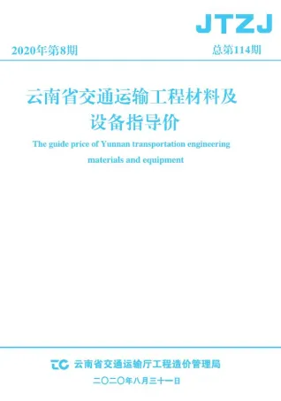 云南省2020年8月交通造价信息封面