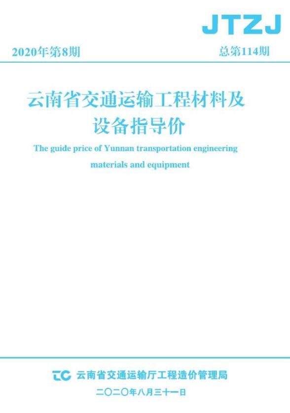 云南省2020年8月交通投标价格信息