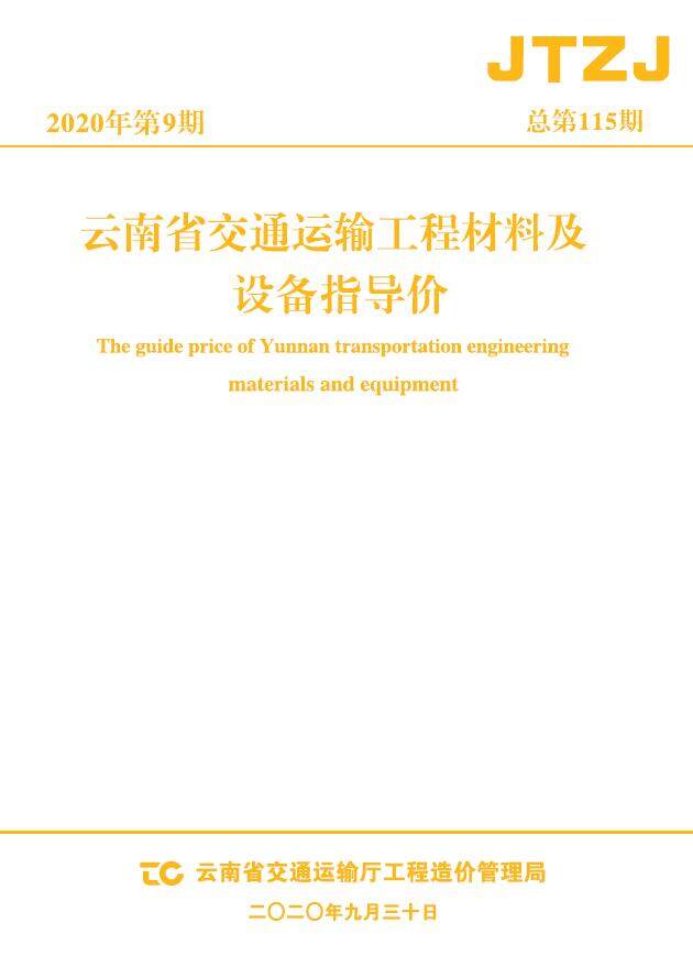 云南省2020年9月交通造价信息造价信息期刊PDF扫描件