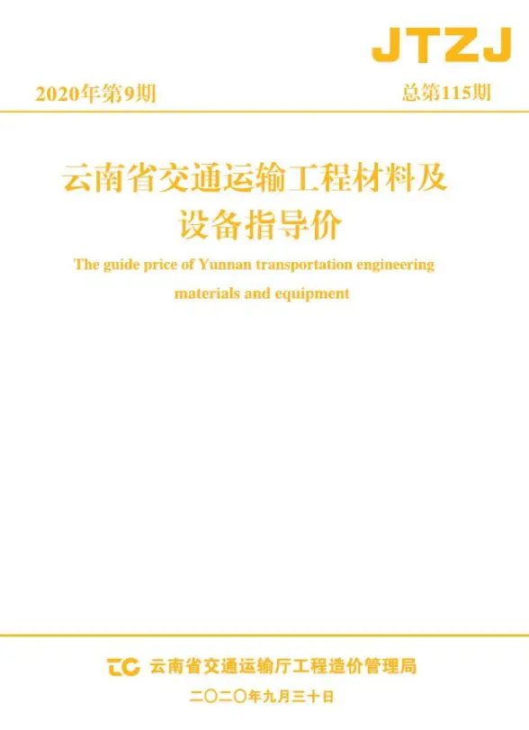 云南省2020年9月交通招标造价信息
