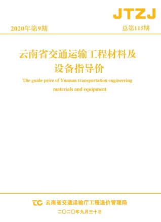 云南省2020年9月交通造价信息首图