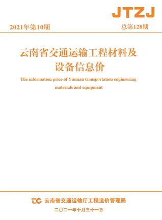 云南省2021年10月交通造价信息封面