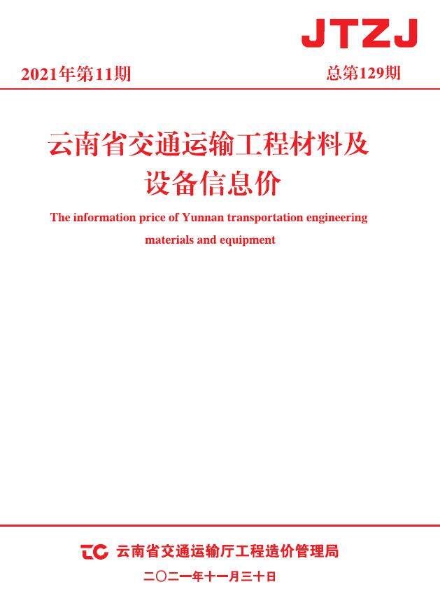 云南省2021年11月交通造价信息期刊PDF扫描件