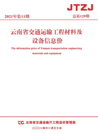 云南省2021年11月造价信息pdf