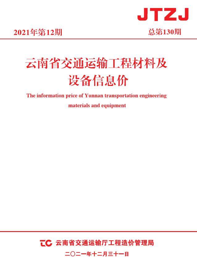云南省2021年12月交通造价信息期刊PDF扫描件